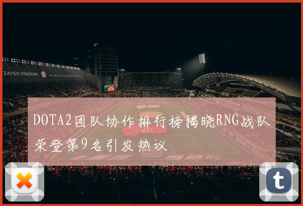 DOTA2团队协作排行榜揭晓RNG战队荣登第9名引发热议