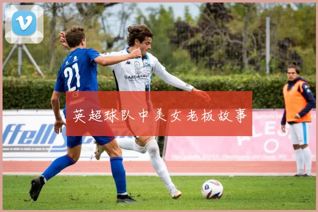 英超球队中美女老板故事