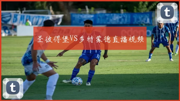 圣彼得堡VS多特蒙德直播视频