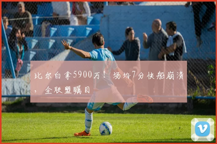 比尔白拿5900万！场均7分快船崩溃，全联盟瞩目