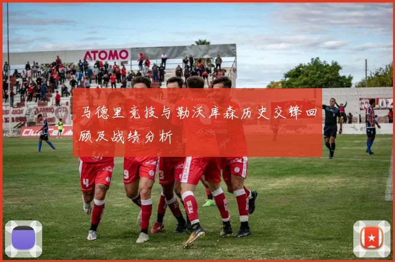 马德里竞技与勒沃库森历史交锋回顾及战绩分析
