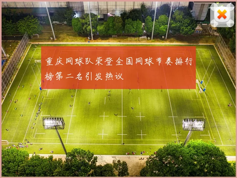 重庆网球队荣登全国网球节奏排行榜第二名引发热议