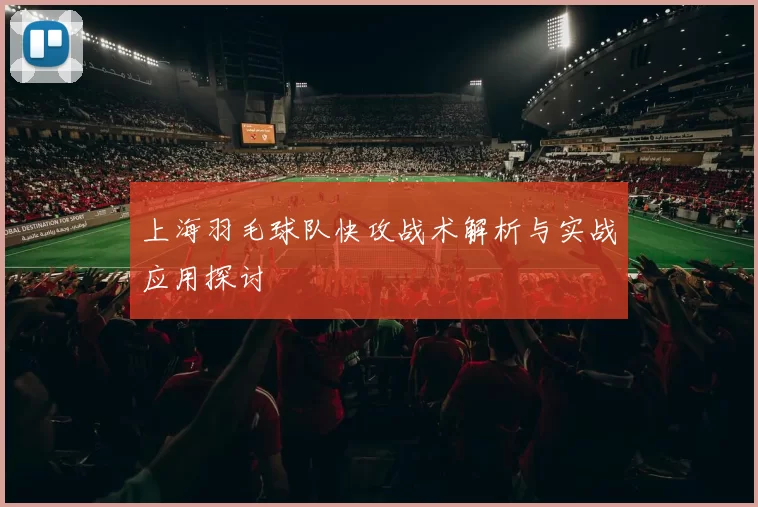 上海羽毛球队快攻战术解析与实战应用探讨
