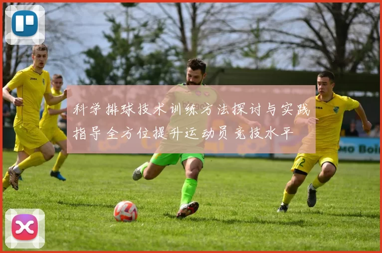 科学排球技术训练方法探讨与实践指导全方位提升运动员竞技水平