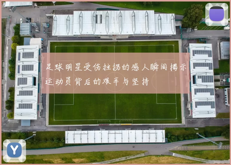 足球明星受伤拄拐的感人瞬间揭示运动员背后的艰辛与坚持