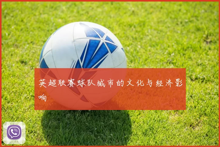 英超联赛球队城市的文化与经济影响