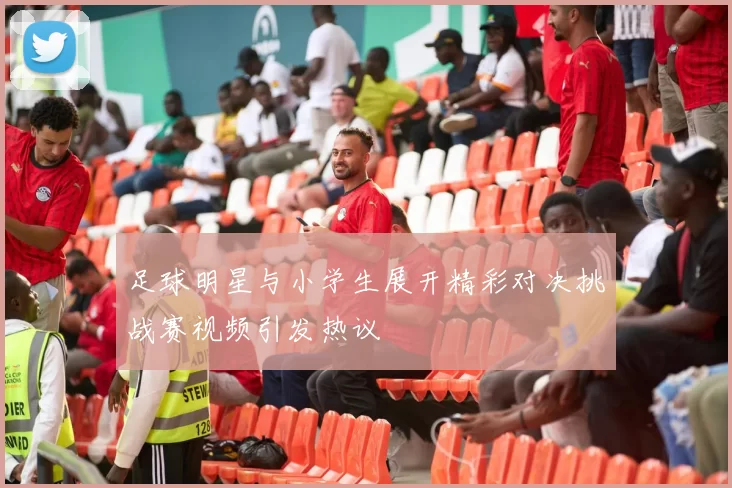 足球明星与小学生展开精彩对决挑战赛视频引发热议