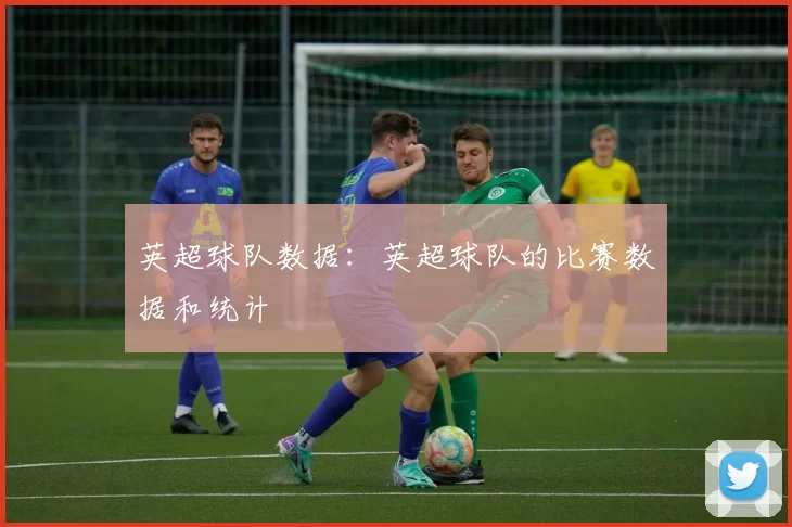 英超球队数据：英超球队的比赛数据和统计