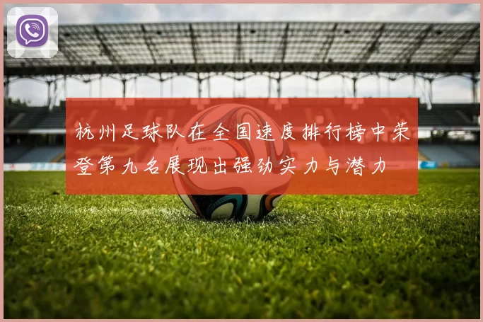 杭州足球队在全国速度排行榜中荣登第九名展现出强劲实力与潜力