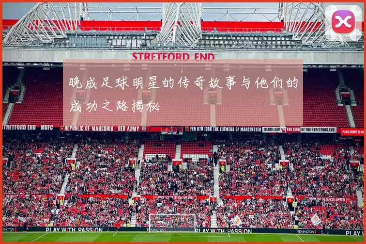 晚成足球明星的传奇故事与他们的成功之路揭秘