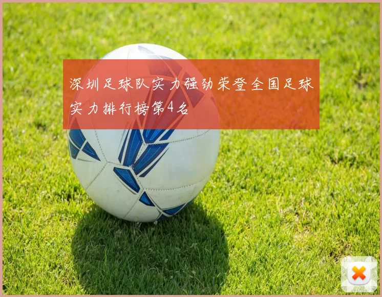 深圳足球队实力强劲荣登全国足球实力排行榜第4名