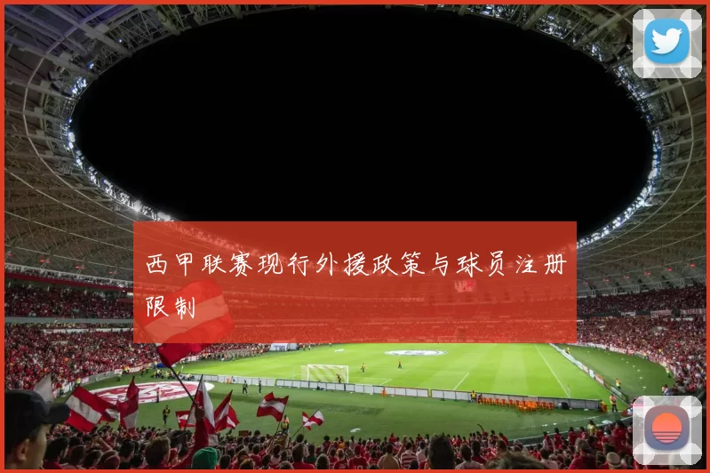 西甲联赛现行外援政策与球员注册限制