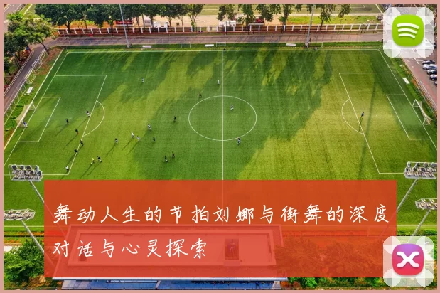 舞动人生的节拍刘娜与街舞的深度对话与心灵探索