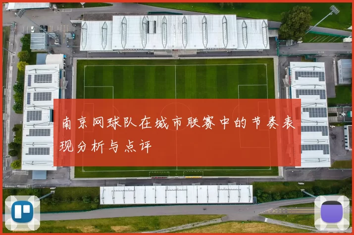 南京网球队在城市联赛中的节奏表现分析与点评