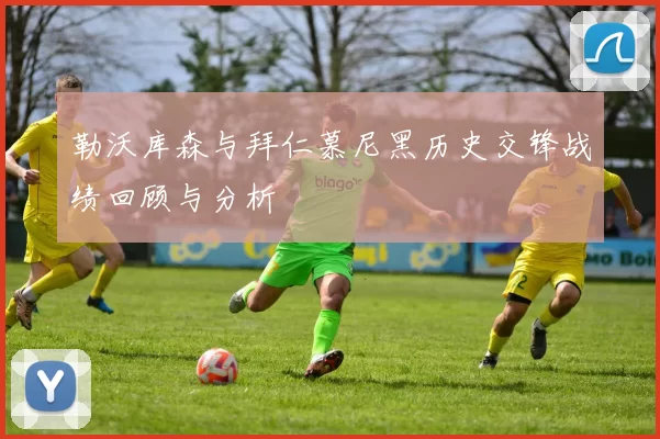 勒沃库森与拜仁慕尼黑历史交锋战绩回顾与分析