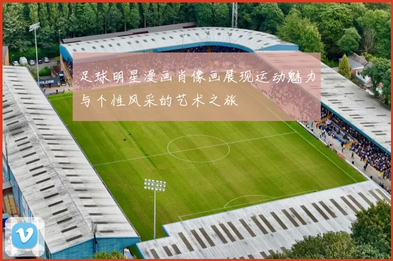 足球明星漫画肖像画展现运动魅力与个性风采的艺术之旅