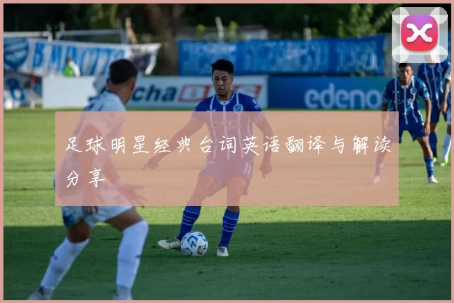 足球明星经典台词英语翻译与解读分享