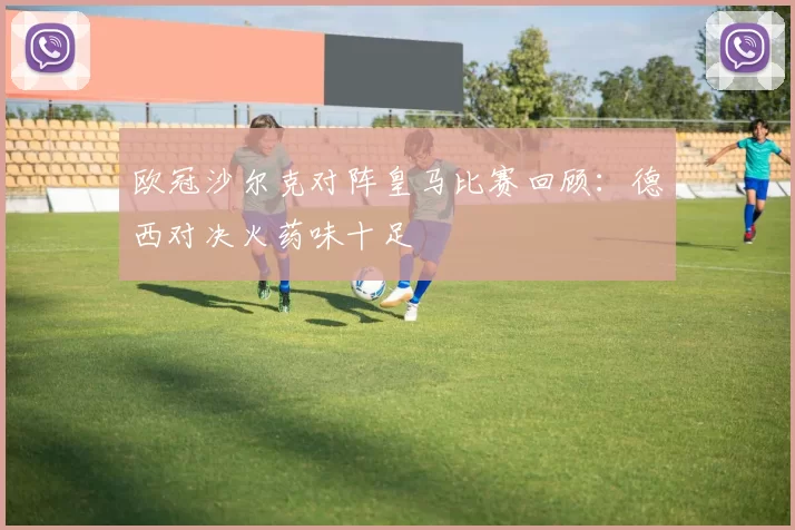 欧冠沙尔克对阵皇马比赛回顾：德西对决火药味十足