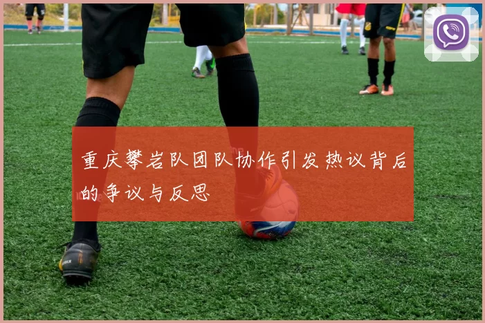 重庆攀岩队团队协作引发热议背后的争议与反思