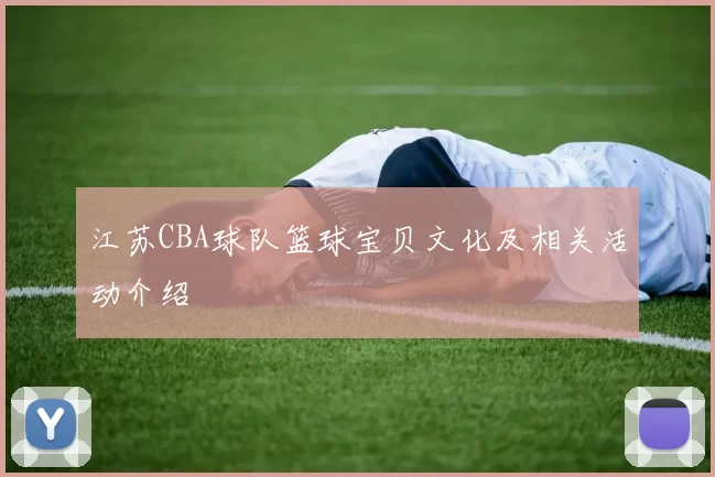江苏CBA球队篮球宝贝文化及相关活动介绍