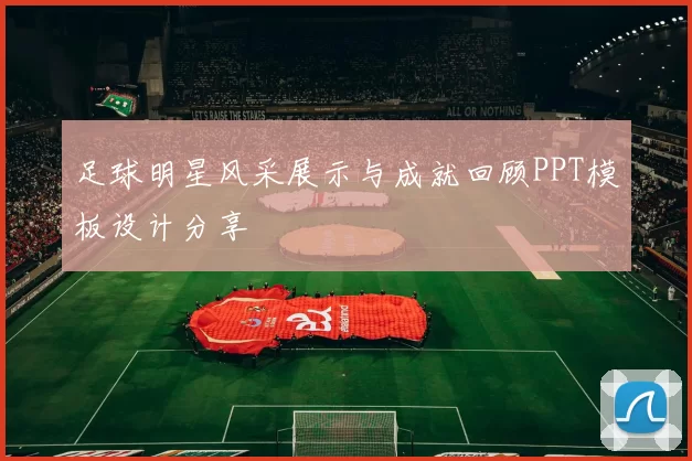 足球明星风采展示与成就回顾PPT模板设计分享