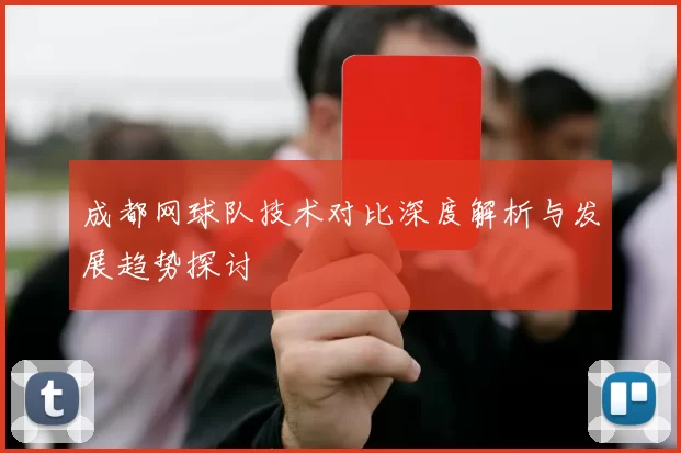 成都网球队技术对比深度解析与发展趋势探讨