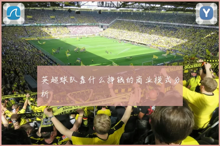 英超球队靠什么挣钱的商业模式分析