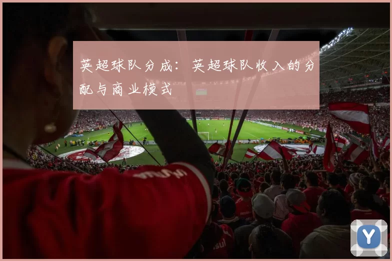 英超球队分成：英超球队收入的分配与商业模式