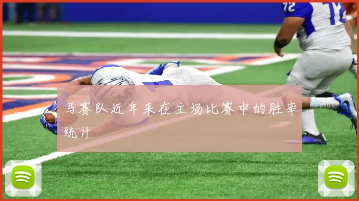 马赛队近年来在主场比赛中的胜率统计