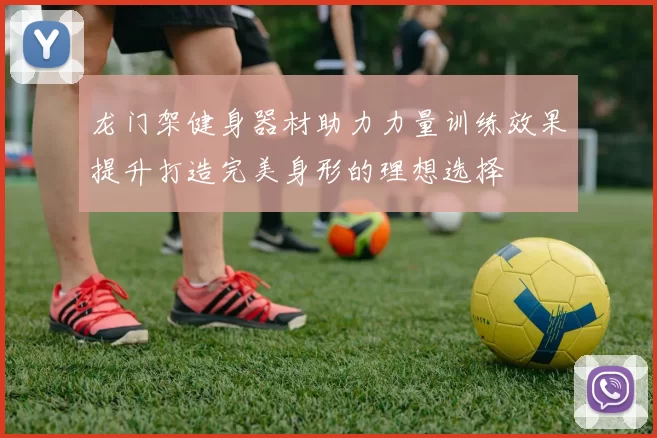 龙门架健身器材助力力量训练效果提升打造完美身形的理想选择
