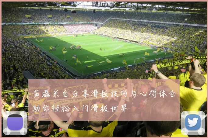 黄磊亲自分享滑板技巧与心得体会助你轻松入门滑板世界