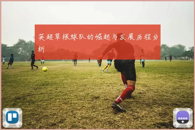 英超草根球队的崛起与发展历程分析