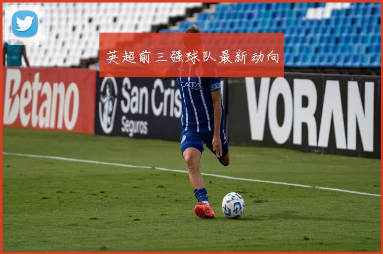 英超前三强球队最新动向