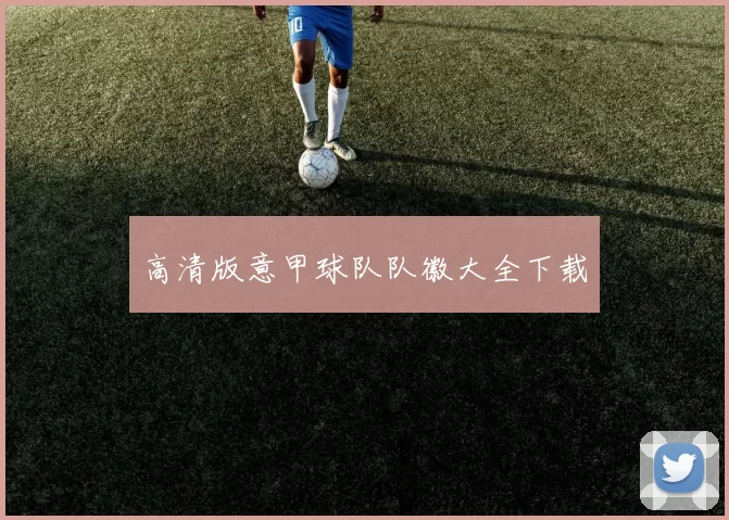 高清版意甲球队队徽大全下载