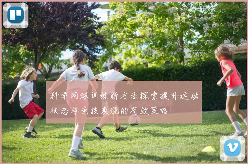 科学网球训练新方法探索提升运动状态与竞技表现的有效策略