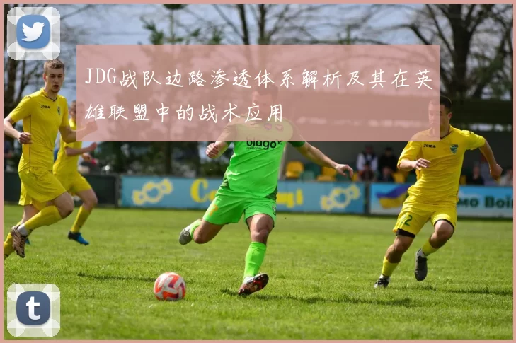 JDG战队边路渗透体系解析及其在英雄联盟中的战术应用