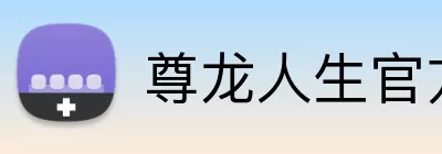 尊龙人生官方网站 logo
